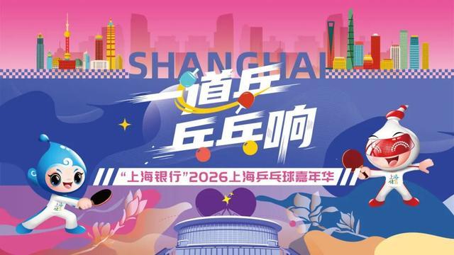 世界杯官方客户端-快查收！2026上海乒乓球嘉年华各区预选赛详情来了